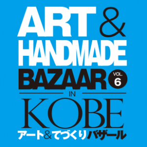 アート&てづくりバザールin KOBE