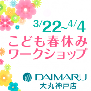 大丸神戸 こども春休みイベント
