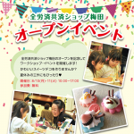 全労済共済ショップ梅田オープンイベント