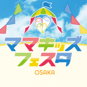 ママキッズフェスタ ママ☆イチ