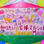 第2回知りたい☆宝塚マルシェ 同時開催!子どもの習い事フェスタ