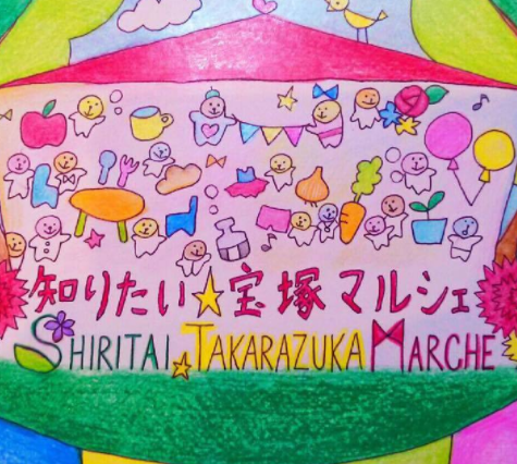 第2回知りたい☆宝塚マルシェ 同時開催!子どもの習い事フェスタ