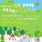 みのおこうえん新緑まちやま うきうき♪フェスタ