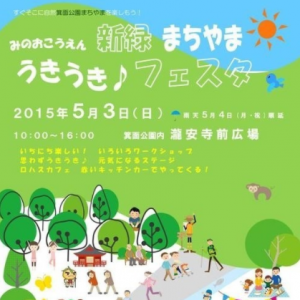 みのおこうえん新緑まちやま うきうき♪フェスタ