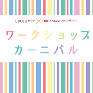 ワークショップカーニバル