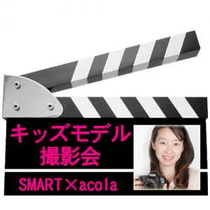 DREAM KIDS COLLECTION 撮影会