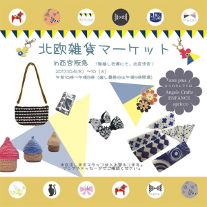 北欧雑貨マーケット