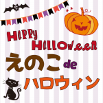 えのこdeハロウィン