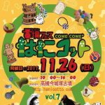 come come*はにコット