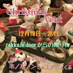 zakka屋doorからのおくりもの〜あびこの雑貨屋ホノボノンさんもやってくる〜