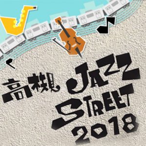 高槻ジャズストリート アートの森
