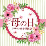 母の日　千里阪急×Dreamam