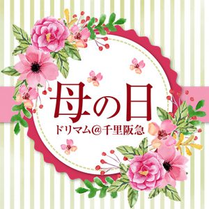 母の日 千里阪急×Dreamam