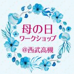 母の日ワークショップ