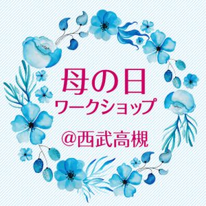 母の日ワークショップ