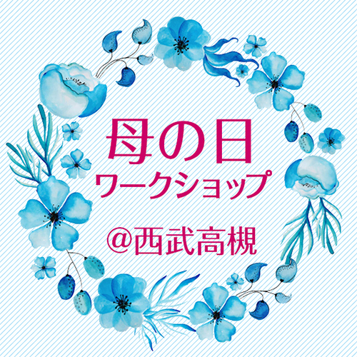 母の日ワークショップ