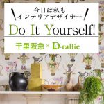 今日は私もインテリアデザイナー Do It Yourself!