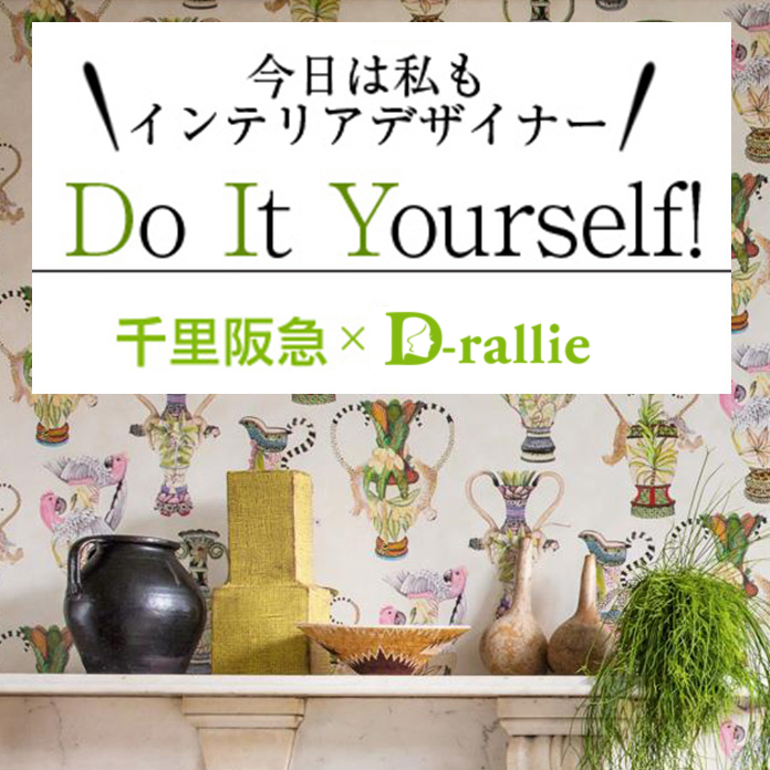 今日は私もインテリアデザイナー Do It Yourself!