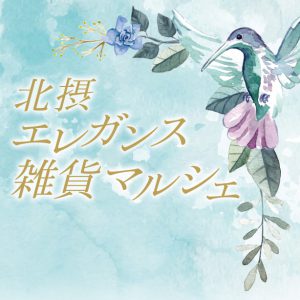 北摂エレガンス雑貨マルシェ