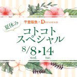 夏休みコトコトスペシャル ワークショップ&販売