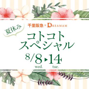 夏休みコトコトスペシャル ワークショップ&販売
