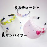 【ドリマム夏祭り】サンバイザー、カチューシャ作り