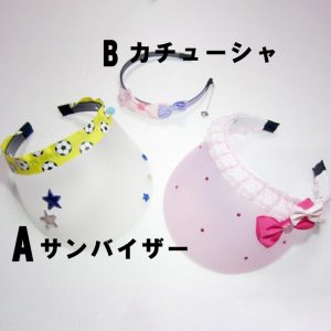 【ドリマム夏祭り】サンバイザー、カチューシャ作り