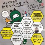 チャイケモのかえっこバザール
