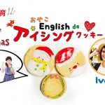 親子で体験！英語deアイシングクッキー