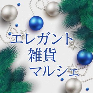 エレガント雑貨マルシェ