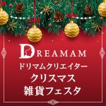 ドリマムクリエイタークリスマス雑貨フェスタ