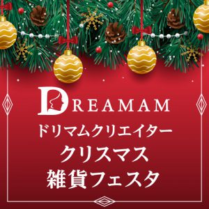 ドリマムクリエイタークリスマス雑貨フェスタ