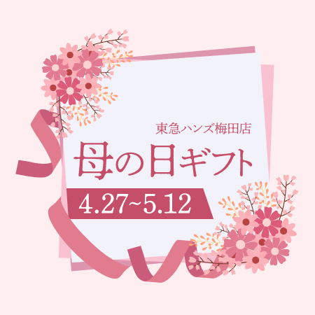 母の日ギフト