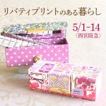 リバティプリントのある暮らし