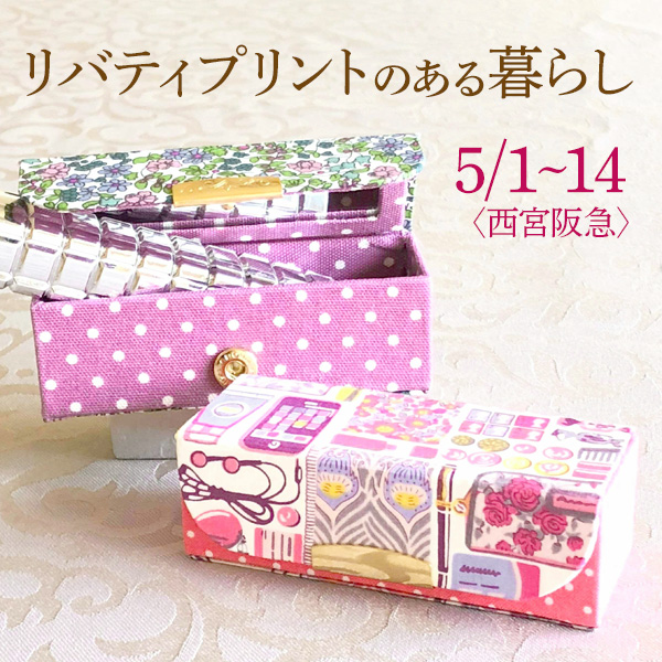 リバティプリントのある暮らし