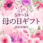 母の日ギフト