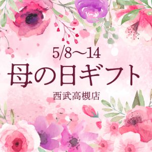 母の日ギフト