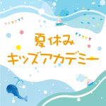 夏休みキッズアカデミー