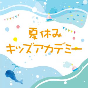 夏休みキッズアカデミー