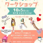 きせかえドレスメーカー 出張ワークショップ!