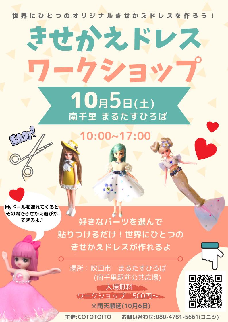 きせかえドレスメーカー　出張ワークショップ！