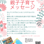 親子で楽しむわくわくワークショップ【★お互いの特性を知って元気に子育て★親子子育てメッセージ】