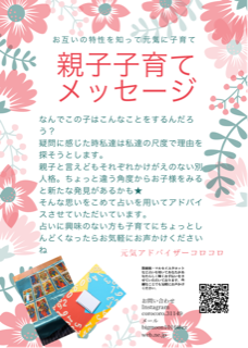 親子で楽しむわくわくワークショップ【★お互いの特性を知って元気に子育て★親子子育てメッセージ】