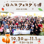 ロハスフェスタ万博2020 Autumn