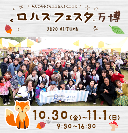 ロハスフェスタ万博2020 Autumn