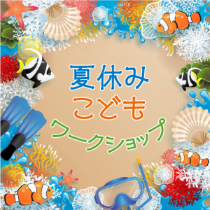 夏休みこどもワークショップ