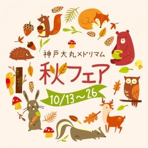 神戸大丸×ドリマム　秋フェア