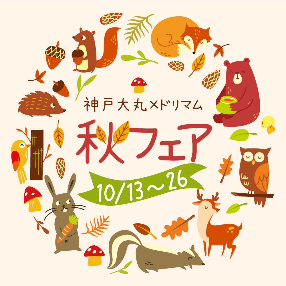神戸大丸×ドリマム　秋フェア