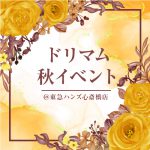 ★12/27まで延長★ドリマム秋イベント
