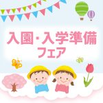 大丸入園・入学準備フェア